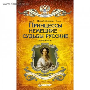 Принцессы немецкие – судьбы русские