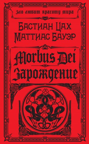 Morbus Dei. Зарождение