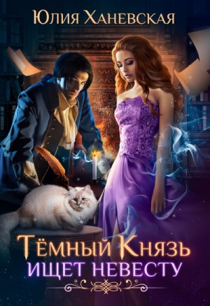 Темный Князь ищет невесту