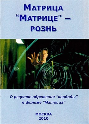 Матрица “Матрице” – рознь