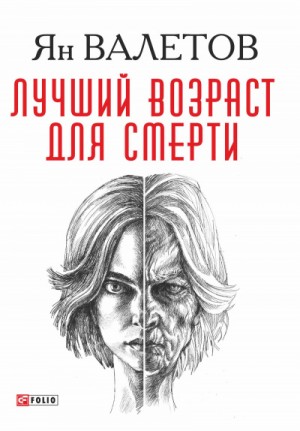Умереть молодым: 1. Лучший возраст для смерти