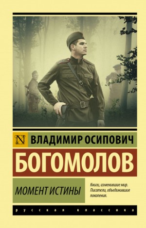 Момент истины (В августе 44-го…)