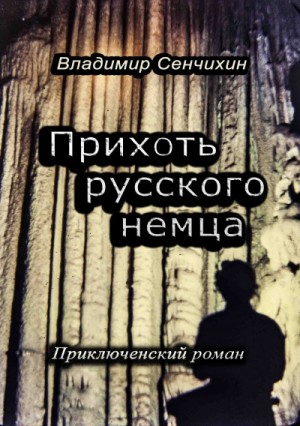 Прихоть русского немца