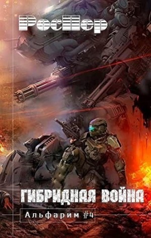 Альфарим: 4. Гибридная война