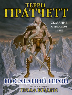Плоский мир. Ринсвинд, Коэн и волшебники: 1.7. Последний герой