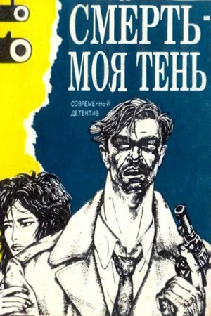 Смерть – моя тень (сборник)