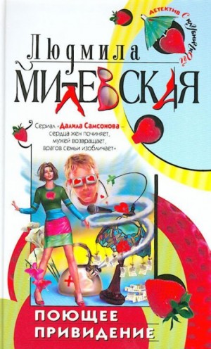 Поющее привидение