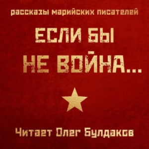 Если бы не война…