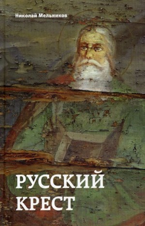 Русский крест