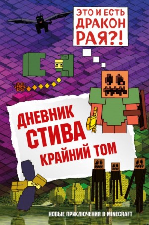Дневник Стива: 14. Крайний том