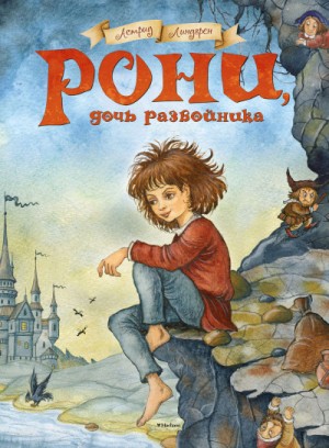Рони – дочь разбойника