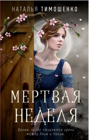 Мёртвая неделя