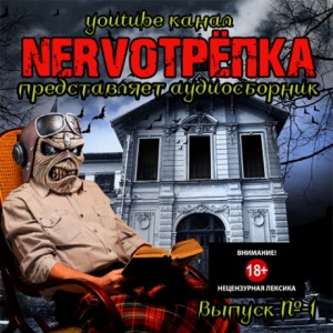 НЕРВОТРЁПКА – Выпуск №1
