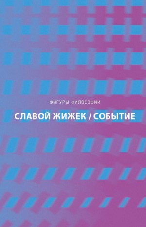 Событие. Философское путешествие по концепту