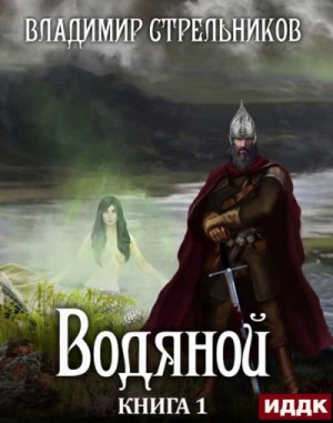 Водяной. Книга 1