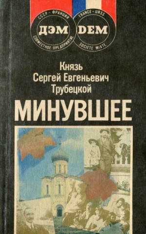 Минувшее