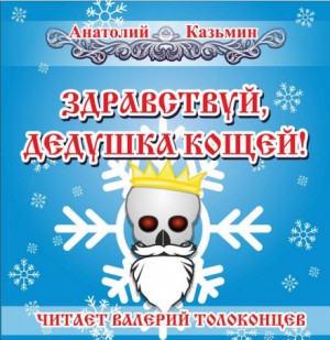 Канцелярия Кощея: 1.4. Здравствуй, дедушка Кощей!