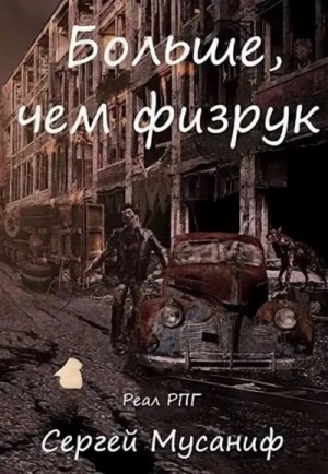 Игровая вселенная: 2.3. Система дефрагментации. Больше чем Физрук