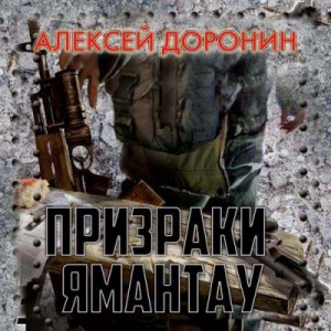 Чёрный день: 4. Призраки Ямантау
