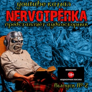 НЕРВОТРЁПКА – Выпуск №2