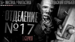 Отделение №17