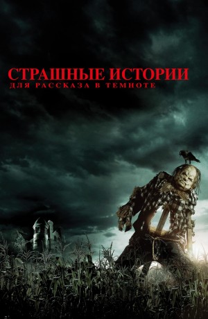 Страшные истории