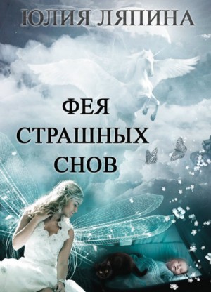 Фея страшных снов