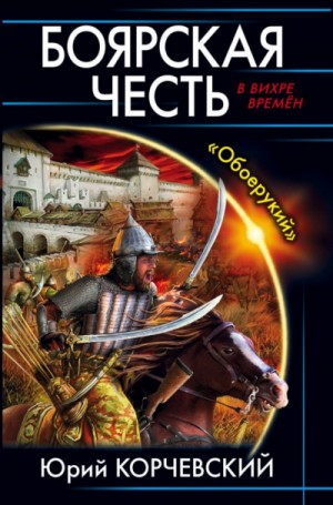 Боярская честь. «Обоерукий»