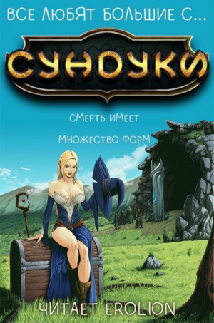 Все любят большие с…сундуки! Арка: 1. Смерть имеет множество форм