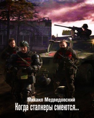 Stalker: Когда сталкеры смеются