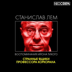 Из воспоминаний Ийона Тихого: 2.1. Странные ящики профессора Коркорана