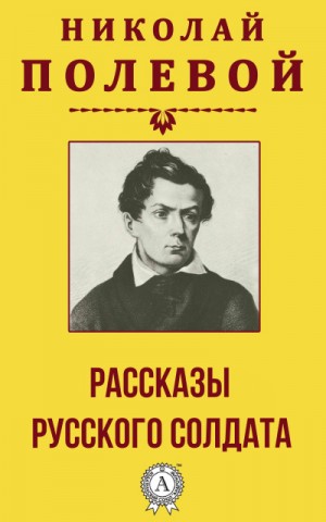 Рассказы русского солдата