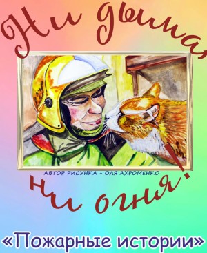 Пожарные истории