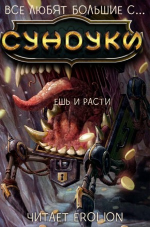 Все любят большие с…сундуки! Арка: 2. Ешь и расти