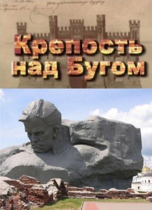 Крепость над Бугом