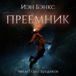 Преемник