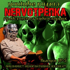 НЕРВОТРЁПКА – Выпуск №5