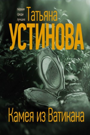 Тонечка Морозова: 3. Камея из Ватикана