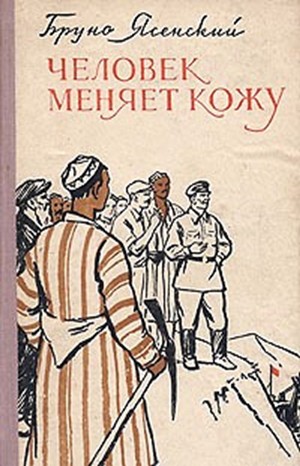 Человек меняет кожу. Часть 1