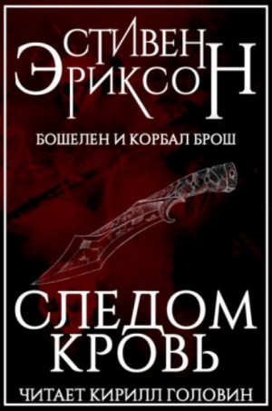 Бошелен и Корбал Брош: 2.1.1. Следом кровь
