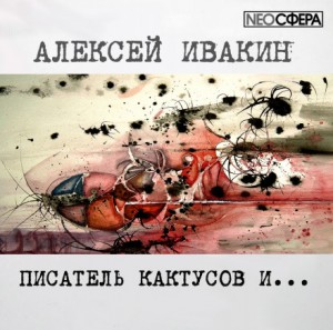 Писатель Кактусов и…
