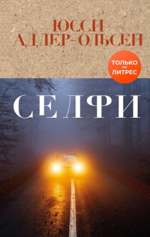 Селфи