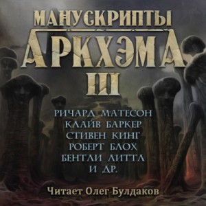 Сборник «Манускрипты Аркхэма» – 3