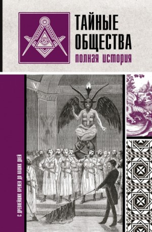 Тайные общества. Полная история