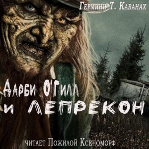 Дарби О’Гилл и лепрекон