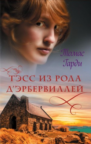 Тэсс из рода д’Эрбервиллей