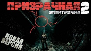 Призрачная электричка 2