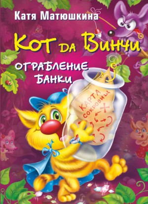 Кот да Винчи: 2. Ограбление банки