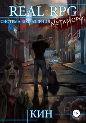 Real-Rpg. Система Возвышения: 1. Метаморф!
