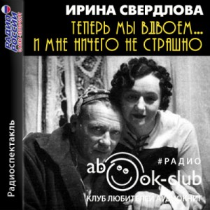 Теперь мы вдвоем… И мне ничего не страшно